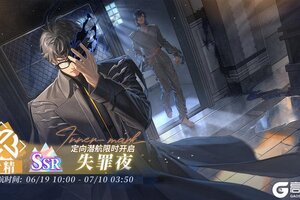 《白荆回廊》「定向潜航·失罪夜」限时开启！