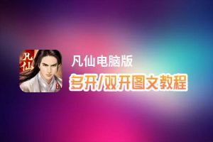 凡仙怎么双开、多开？凡仙双开助手工具下载安装教程