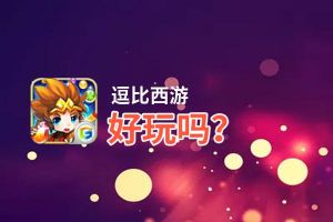 逗比西游好玩吗？逗比西游好不好玩评测