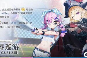 《碧蓝航线》【世界巡游】小贴士