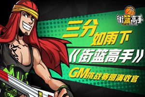 三分如雨下 《街篮高手》GM挑战赛圆满收官