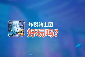 炸裂骑士团好玩吗？炸裂骑士团好不好玩评测