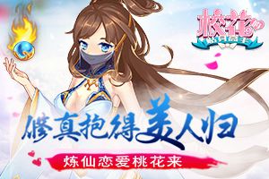 修真抱得美人归  《校花的贴身高手》炼仙恋爱桃花来