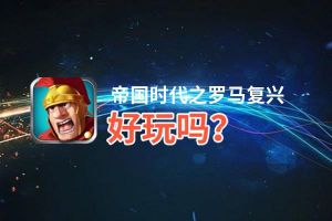 帝国时代之罗马复兴好玩吗？帝国时代之罗马复兴好不好玩评测