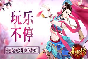 《熹妃传》展台曝光 确认参展ChinaJoy