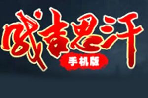 皇室坐骑VS平民坐骑 《成吉思汗》坐骑爆料第二波