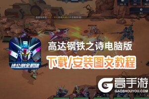 高达钢铁之诗电脑版 电脑玩高达钢铁之诗模拟器下载、安装攻略教程