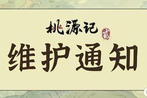 《桃源记2》新区「竹影听风」服务器重启公告