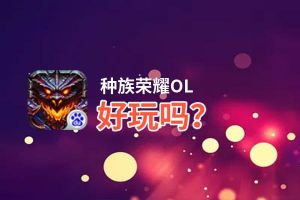种族荣耀OL好玩吗？种族荣耀OL好不好玩评测