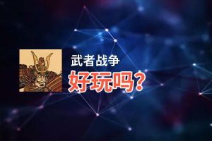 武者战争好玩吗？武者战争好不好玩评测