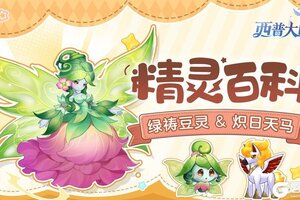 《西普大陆》精灵百科|绿祷豆灵&炽日天马
