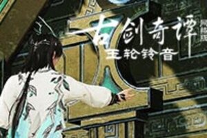 《古剑奇谭网络版》全新秘境“日月武库”即将上线！