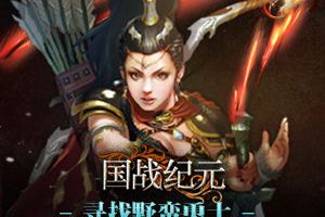 好战勇敢的部落！《国战纪元》寻找蛮族勇士