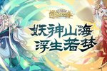 《浮生妖绘卷》火爆新服官方版开启 下载官方版迎风起航