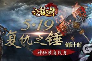 《六龙争霸3D》新资料片5·19上线倒计时 神秘装备现身