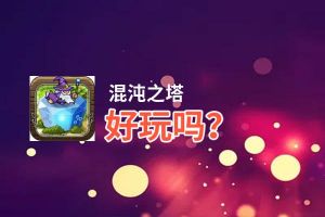 混沌之塔好玩吗？混沌之塔好不好玩评测