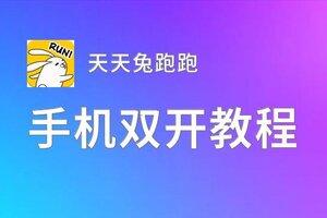 天天兔跑跑双开挂机软件盘点 2020最新免费天天兔跑跑双开挂机神器推荐