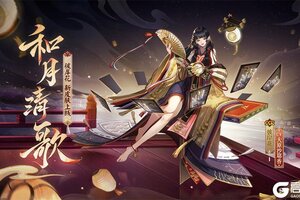 月下婆娑，澄灯绮影 | 《阴阳师》彼岸花花合战新皮肤情报