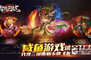 咸鱼游戏涉足TCG  代理三国策略卡牌《智谋三国志》