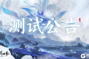 《仙剑世界》「万物有灵测试」新用户注册关闭公告