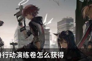 明日方舟行动演练卷怎么获得