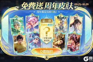 《王者荣耀》【送周年皮肤】活动公告