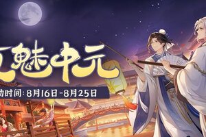 《从前有条街》活动前瞻 「夜魅中元」限时活动8月16日开启！