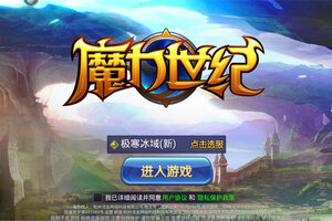 魔力世纪下载 安卓版魔力世纪下载游戏最新地址和开服表