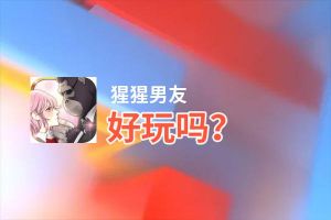 猩猩男友好玩吗？猩猩男友好不好玩评测