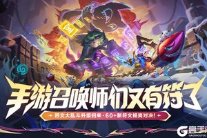 《英雄联盟手游》全新符文大乱斗现已回归！新英雄魔腾携霸天机甲系列皮肤上线~