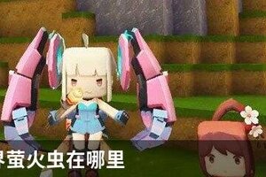 迷你世界萤火虫在哪里