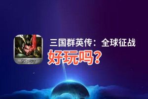 三国群英传：全球征战好玩吗？三国群英传：全球征战好不好玩评测