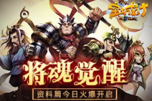 艾格拉斯《空城计》新资料片“将魂觉醒”今日火爆开启
