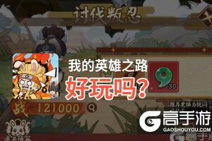 我的英雄之路好玩吗？我的英雄之路好不好玩评测
