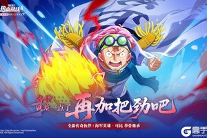 《航海王热血航线》全新传奇伙伴「海军英雄·可比」登场！