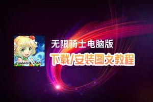 无限骑士电脑版_电脑玩无限骑士模拟器下载、安装攻略教程