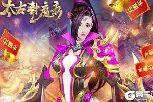 《太古封魔录》新服终于来了  新老玩家迎最新版共享多重大礼