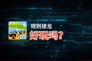 规则接龙好玩吗？规则接龙好不好玩评测