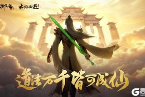 《凡人修仙传：人界篇》大话主题服即将开启！月光宝盒降世，仙缘再续新篇