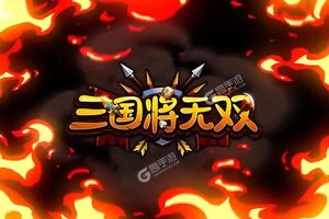 下载最新版《三国将无双》 磨刀霍霍向新服