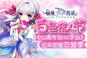 白色情人节，仙境传说RO手游迎来甜蜜恋爱季