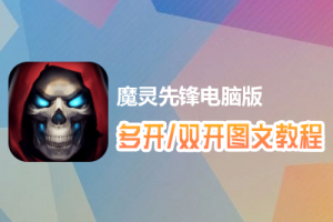 魔灵先锋怎么双开、多开？魔灵先锋双开、多开管理器使用图文教程