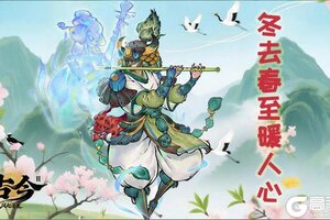 《古今2-风起蓬莱》立春启新年，福乐聚团圆（内含礼包）