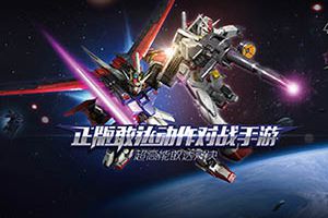 全系列机体集结《敢达争锋对决》首测前瞻