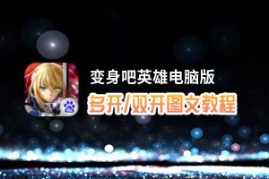 变身吧英雄怎么双开、多开？变身吧英雄双开助手工具下载安装教程