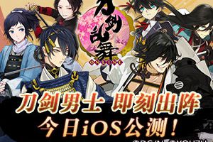 刀剑男士，即刻出阵！《刀剑乱舞OL》今日登陆IOS