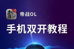 怎么双开帝战OL？ 帝战OL双开挂机图文全攻略