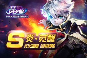 S级得分达人“炎.觉醒”