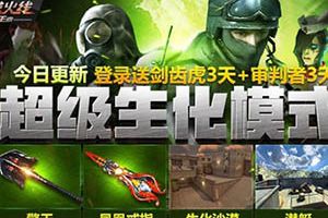 CF手游擎天上线 新模式超级生化来袭 登录领好礼!