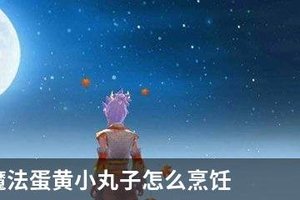 创造与魔法蛋黄小丸子怎么烹饪